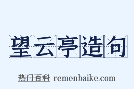 望云亭造句是什么意思的图片